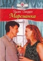 Читать книгу Марсианка