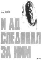 Читать книгу И ад следовал за ним