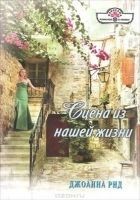 Читать книгу Сцена из нашей жизни