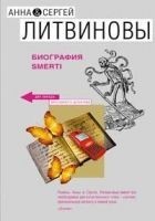 Читать книгу Биография smerti