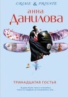 Читать книгу Тринадцатая гостья