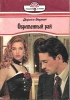 Читать книгу Обретенный рай