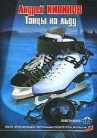 Читать книгу Танцы на льду