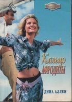 Читать книгу Кольцо Афродиты