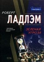 Читать книгу Зеленая угроза