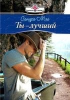 Читать книгу Ты – лучший