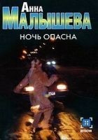Читать книгу Ночь опасна