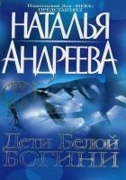 Читать книгу Дети белой богини