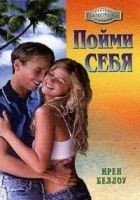 Читать книгу Пойми себя