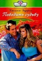 Читать книгу Победить судьбу