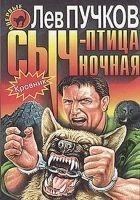 Читать книгу Сыч – птица ночная