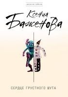 Читать книгу Сердце грустного шута