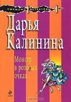 Читать книгу Монстр в розовых очках