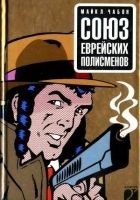 Читать книгу Союз еврейских полисменов