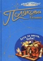 Читать книгу Аста ла виста, беби!