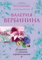Читать книгу Девушка с синими гортензиями