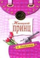 Читать книгу Нищий принц