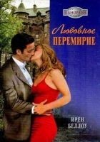 Читать книгу Любовное перемирие