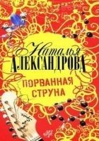 Читать книгу Порванная струна