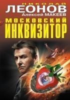 Читать книгу Московский инквизитор (сборник)