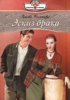 Читать книгу Эскиз брака