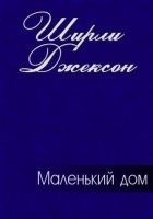Читать книгу Маленький дом