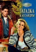 Читать книгу Загадка Кассандры