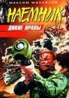 Читать книгу Дикие нравы