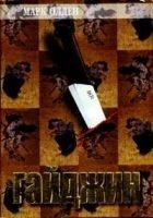 Читать книгу Гайджин