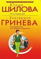 Читать книгу Телохранитель, или Первое искушение