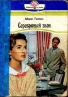 Читать книгу Серебряный звон