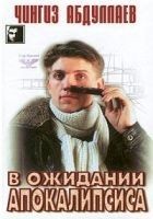 Читать книгу В ожидании апокалипсиса