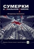 Читать книгу Сумерки в спальном районе