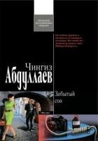 Читать книгу Забытый сон