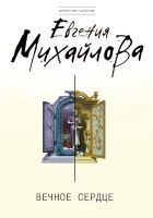 Читать книгу Вечное сердце