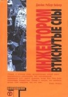 Читать книгу Инжектором втиснутые сны