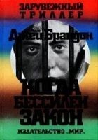 Читать книгу Когда бессилен закон