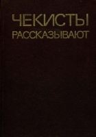 Читать книгу Чекисты рассказывают. Книга 5-я