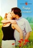 Читать книгу Вперед, к счастью!