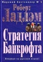Читать книгу Стратегия Банкрофта