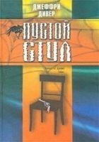 Читать книгу Пустой стул