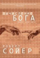 Читать книгу Вычисление Бога