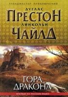 Читать книгу Гора Дракона