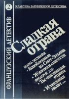 Читать книгу И заплакал палач...