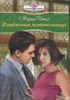 Читать книгу Влюбленная мстительница
