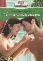 Читать книгу Мне хочется сказки