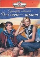 Читать книгу Вся ночь — полет