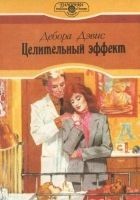 Читать книгу Целительный эффект