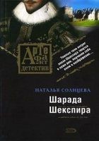 Читать книгу Шарада Шекспира