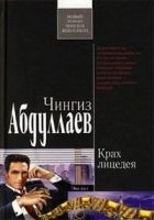 Читать книгу Крах лицедея